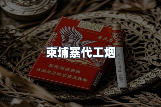 出口香烟